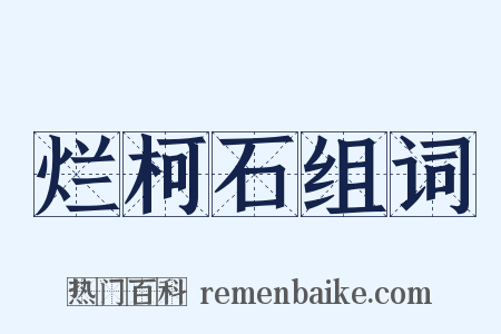 烂柯石组词是什么意思的图片